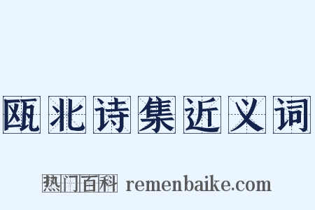 瓯北诗集近义词是什么意思的图片